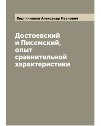 Достоевский и Писемский, опыт сравнительной характеристики