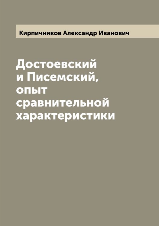 Обложка книги «Достоевский и Писемский, опыт сравнительной характеристики» — Кирпичников Александр Иванович, ISBN 9785519891332