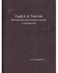 Граф А. К. Толстой