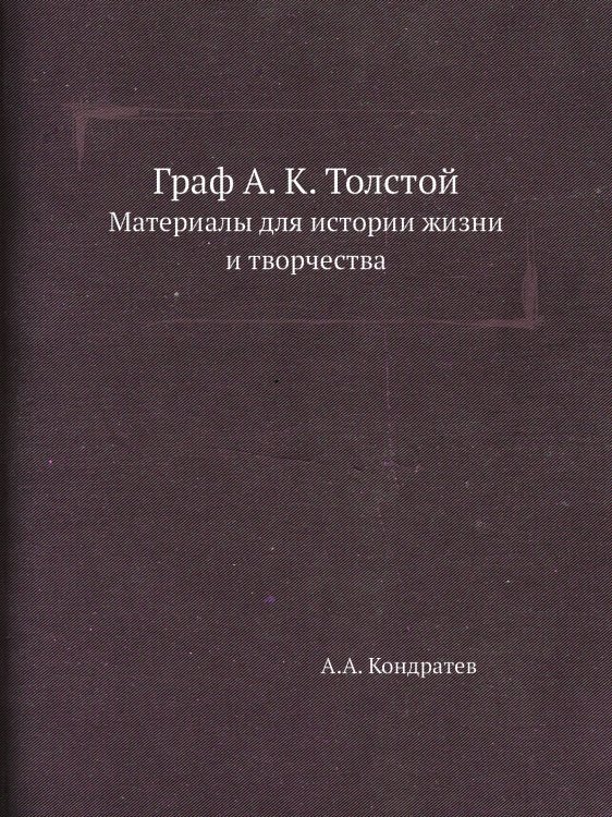 Граф А. К. Толстой