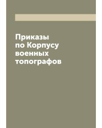 Приказы по Корпусу военных топографов
