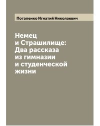 Немец и Страшилище: Два рассказа из гимназии и студенческой жизни