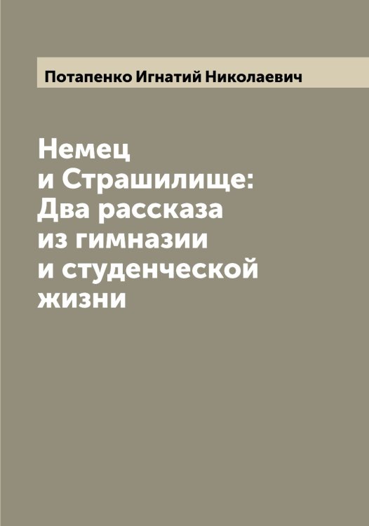 Обложка книги «Немец и Страшилище: Два рассказа из гимназии и студенческой жизни» — Потапенко Игнатий Николаевич, ISBN 9785519792875