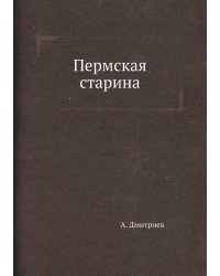 Пермская старина
