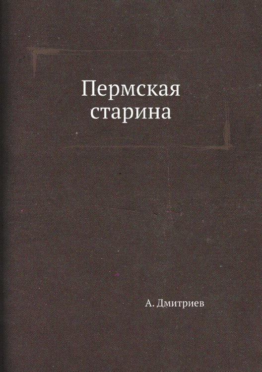 Пермская старина