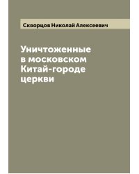 Уничтоженные в московском Китай-городе церкви
