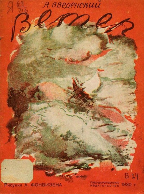 Обложка книги «Ветер» — Введенский Александр Иванович, ISBN 9785521956531