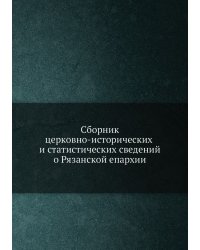 Сборник церковно-исторических и статистических сведений о Рязанской епархии