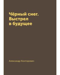 Чёрный снег. Выстрел в будущее