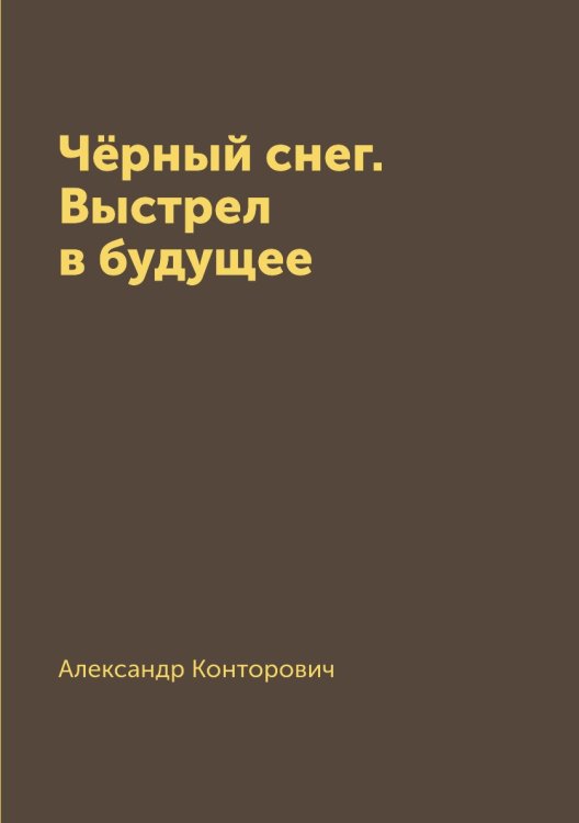 Чёрный снег. Выстрел в будущее