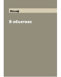 В объятиях
