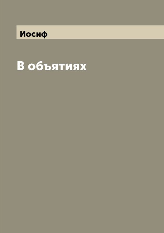 Обложка книги «В объятиях» — Иосиф, ISBN 9785519873017