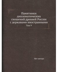 Памятники дипломатических сношений древней России с державами иностранными