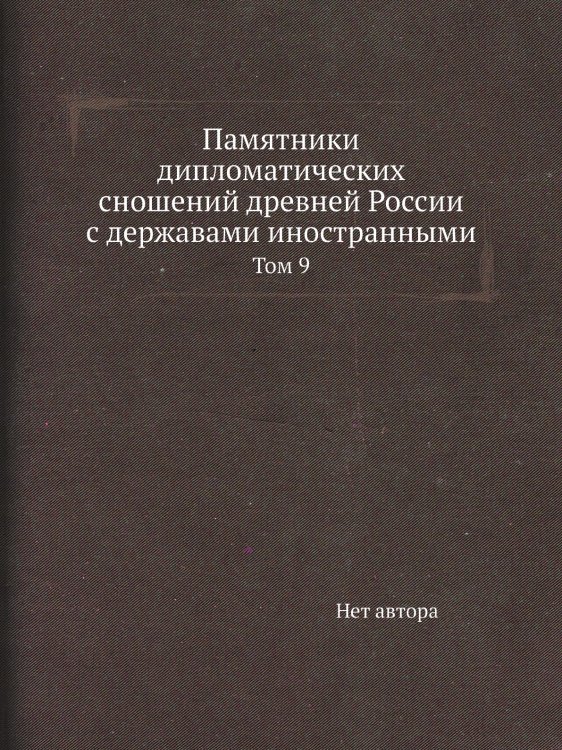 Памятники дипломатических сношений древней России с державами иностранными
