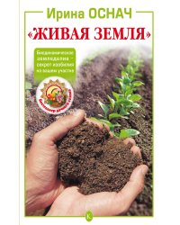 Живая земля. Биодинамическое земледелие — секрет изобилия на