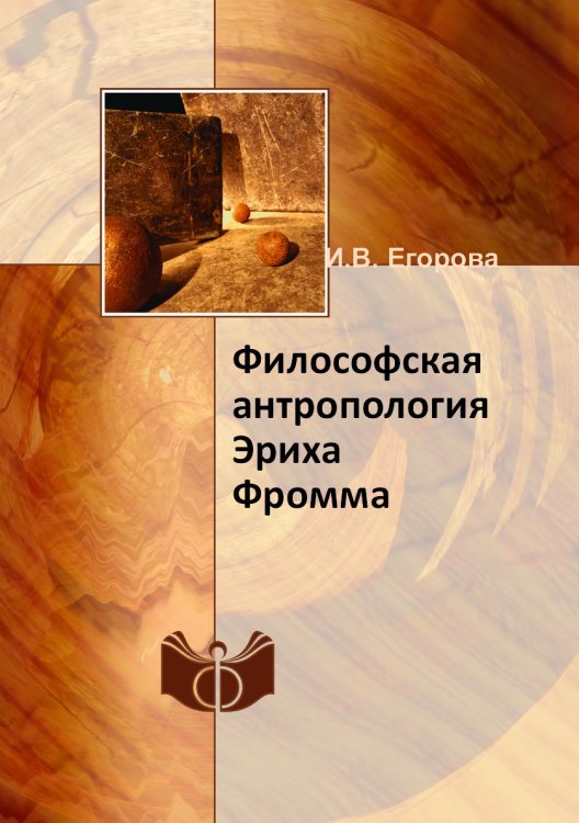 Философская антропология Эриха Фромма
