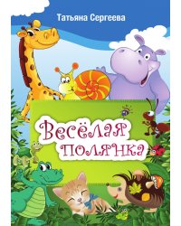 Веселая полянка