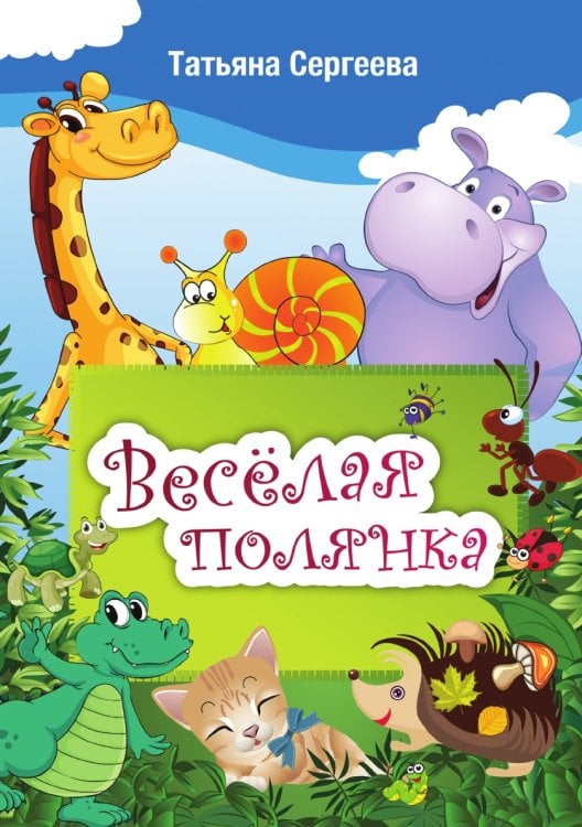 Веселая полянка