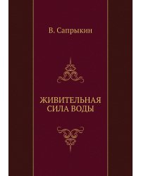 ЖИВИТЕЛЬНАЯ СИЛА ВОДЫ