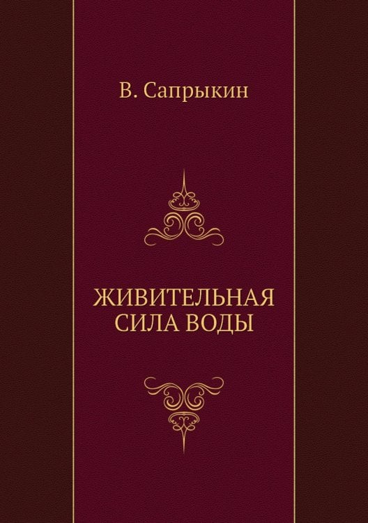 ЖИВИТЕЛЬНАЯ СИЛА ВОДЫ ЖИВИТЕЛЬНАЯ СИЛА ВОДЫ