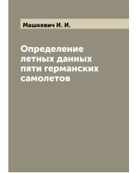 Определение летных данных пяти германских самолетов