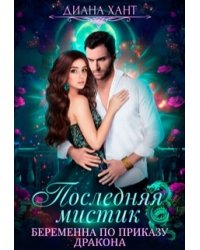 Беременна по приказу дракона