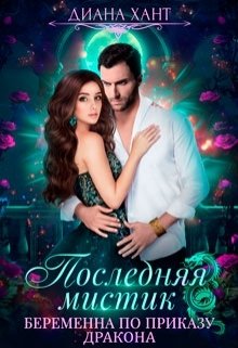 Обложка книги «Беременна по приказу дракона» — Диана Хант, ISBN 9785524048837