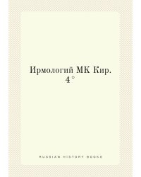Ирмологий MK Кир. 4°