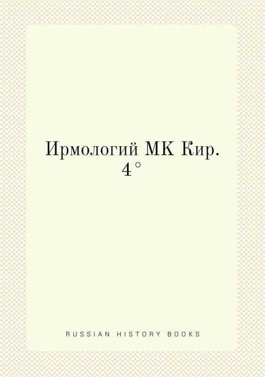 Ирмологий MK Кир. 4°