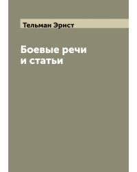 Боевые речи и статьи