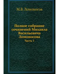 Полное собрание сочинений Михаила Васильевича Ломоносова
