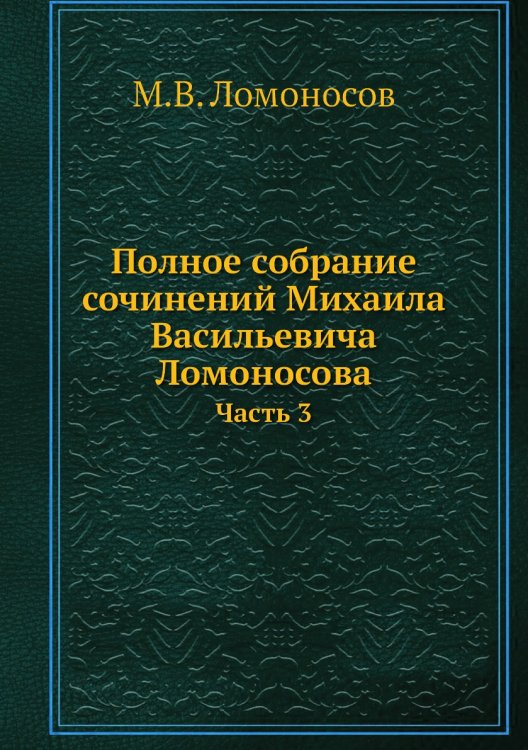 Полное собрание сочинений Михаила Васильевича Ломоносова