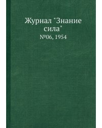 Журнал "Знание сила"