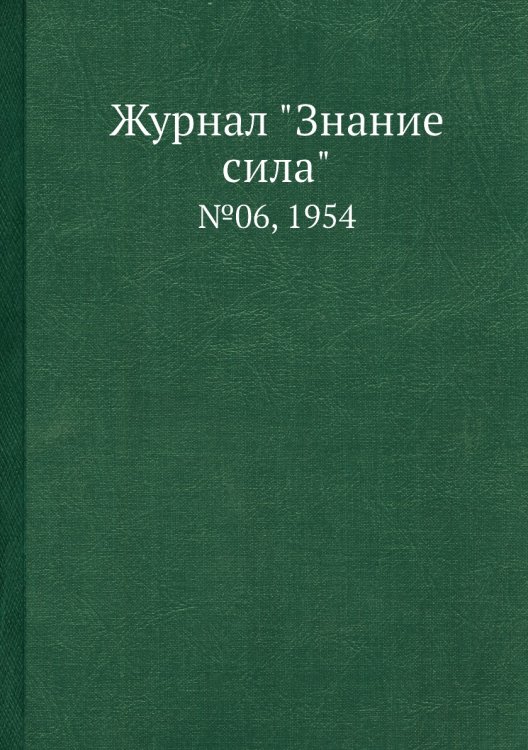Журнал "Знание сила"