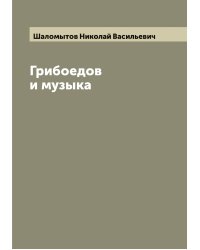 Грибоедов и музыка