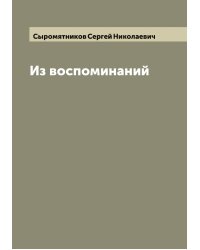 Из воспоминаний