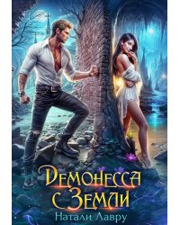 Демонесса с Земли