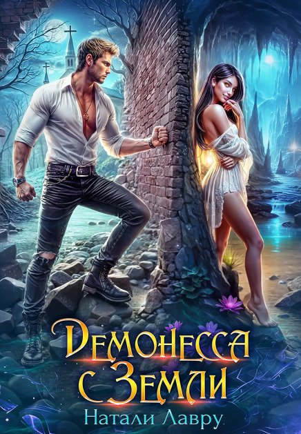 Обложка книги «Демонесса с Земли» — Натали Лавру, ISBN 9785524045591