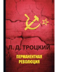 Перманентная революция