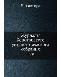 Журналы Конотопского уездного земского собрания