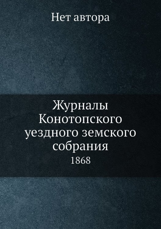 Журналы Конотопского уездного земского собрания