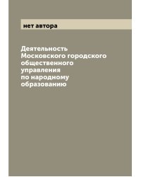 Деятельность Московского городского общественного управления по народному образованию