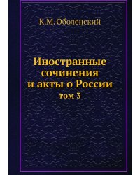Иностранные сочинения и акты о России