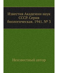 Известия Академии наук СССР. Серия биологическая. 1941. № 3