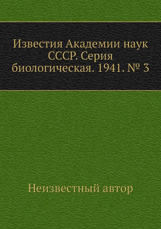 Известия Академии наук СССР. Серия биологическая. 1941. № 3