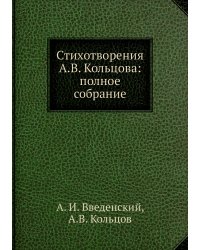Стихотворения А.В. Кольцова: полное собрание