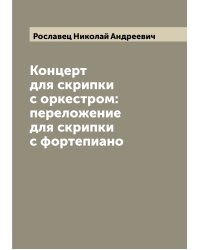 Концерт для скрипки с оркестром: переложение для скрипки с фортепиано