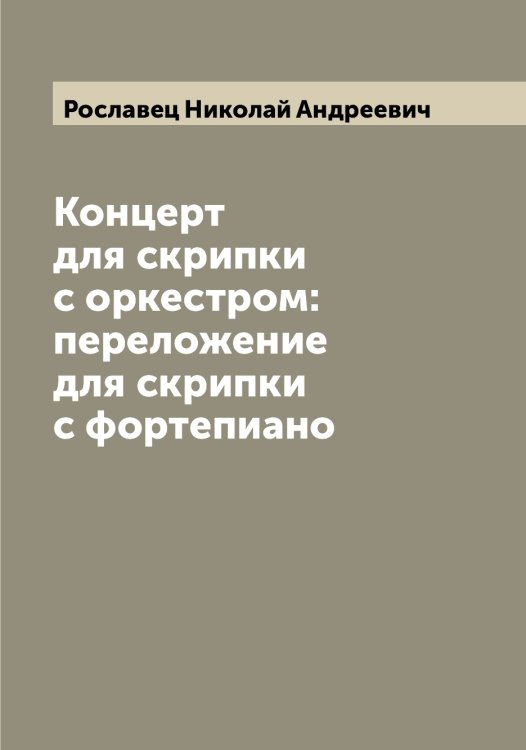 Концерт для скрипки с оркестром: переложение для скрипки с фортепиано Обложка книги «Концерт для скрипки с оркестром: переложение для скрипки с фортепиано» — Рославец Николай Андреевич, ISBN 9785519812016