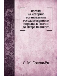Взгляд на историю установления государственного порядка в России до Петра Великого