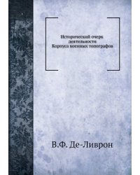 Исторический очерк деятельности Корпуса военных топографов